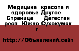 Медицина, красота и здоровье Другое - Страница 2 . Дагестан респ.,Южно-Сухокумск г.